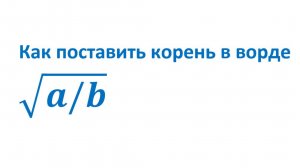 Как поставить корень в ворде