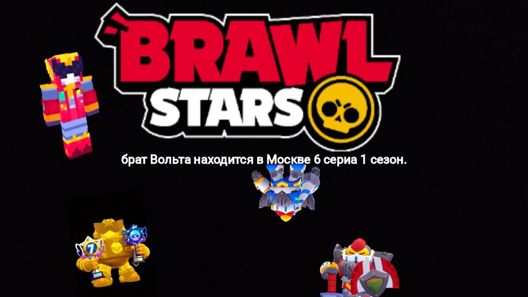 Брат Вольта находится в Москве и передаёт привет своему брату вольт 6 сериа 1 сезон.