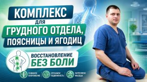 Доктор Анатолий Шишонин: Упражнения для грудного отдела, поясницы и ягодиц