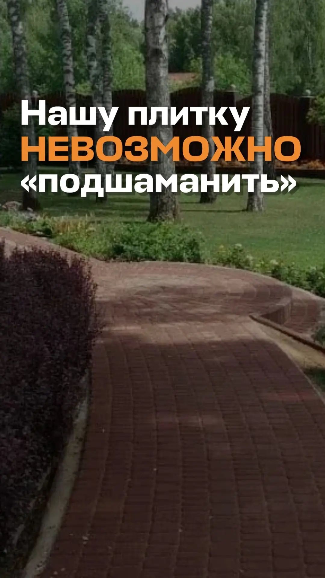 Нашу плитку невозможно подшаманить.