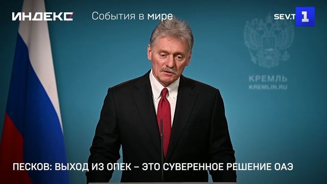 Песков: выход из ОПЕК – это суверенное решение ОАЭ