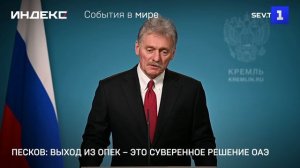 Песков: выход из ОПЕК – это суверенное решение ОАЭ