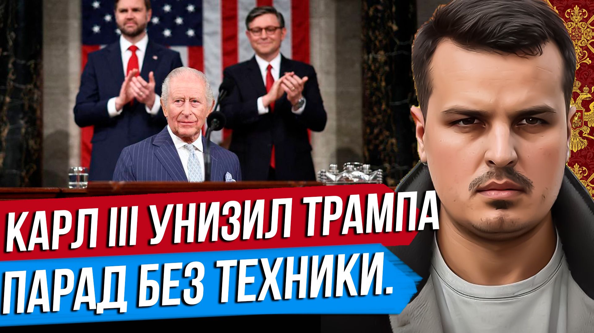 ПУТИН О ТЕРАКТАХ УКРАИНЫ. ПАРАД В МОСКВЕ БЕЗ ТЕХНИКИ. КОРОЛЬ КАРЛ УНИЗИЛ ТРАМПА.