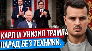 ПУТИН О ТЕРАКТАХ УКРАИНЫ. ПАРАД В МОСКВЕ БЕЗ ТЕХНИКИ. КОРОЛЬ КАРЛ УНИЗИЛ ТРАМПА.