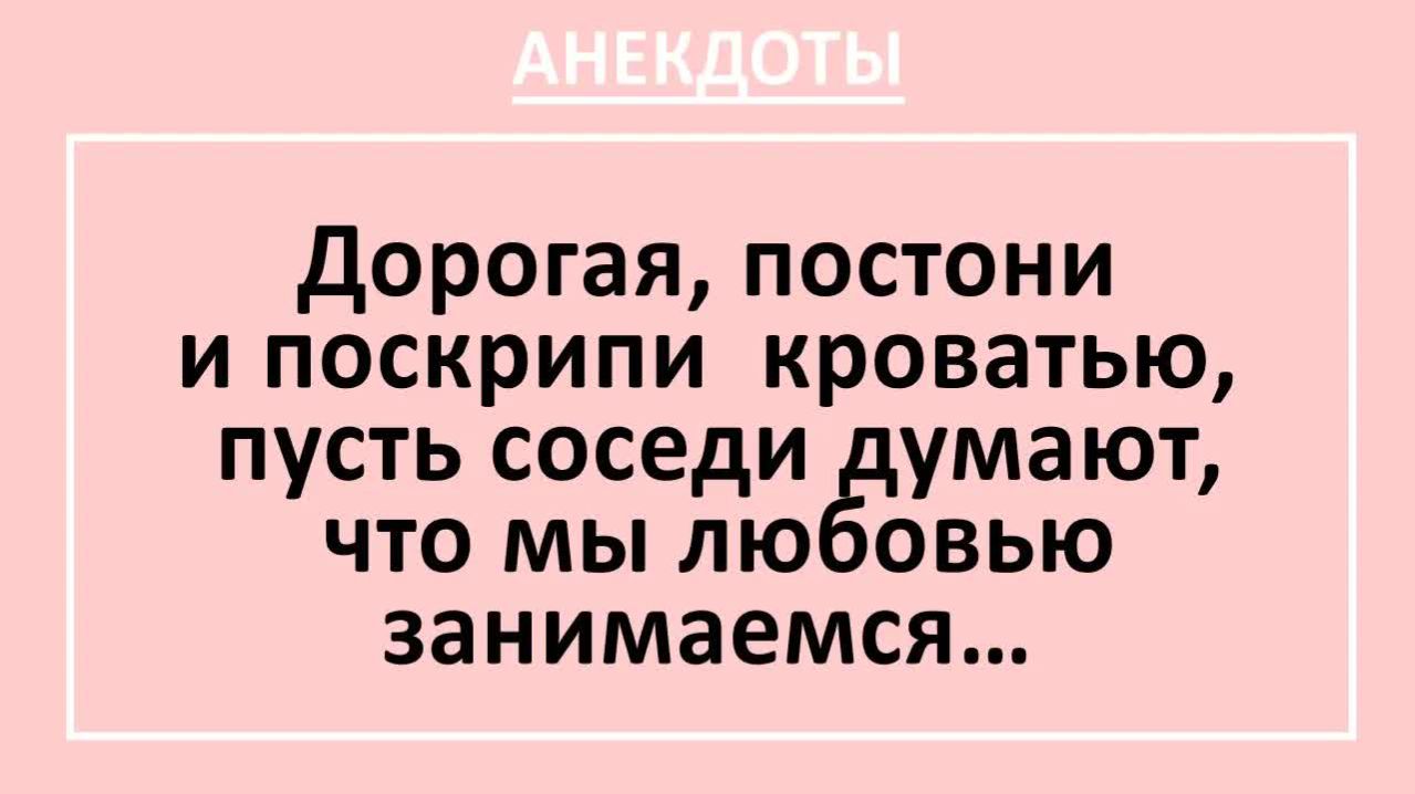 Дорогая, поскрипи кроватью, пусть соседи думают, что мы этим занимаемся... | Анекдоты смешные | Юмор