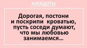 Дорогая, поскрипи кроватью, пусть соседи думают, что мы этим занимаемся... | Анекдоты смешные | Юмор