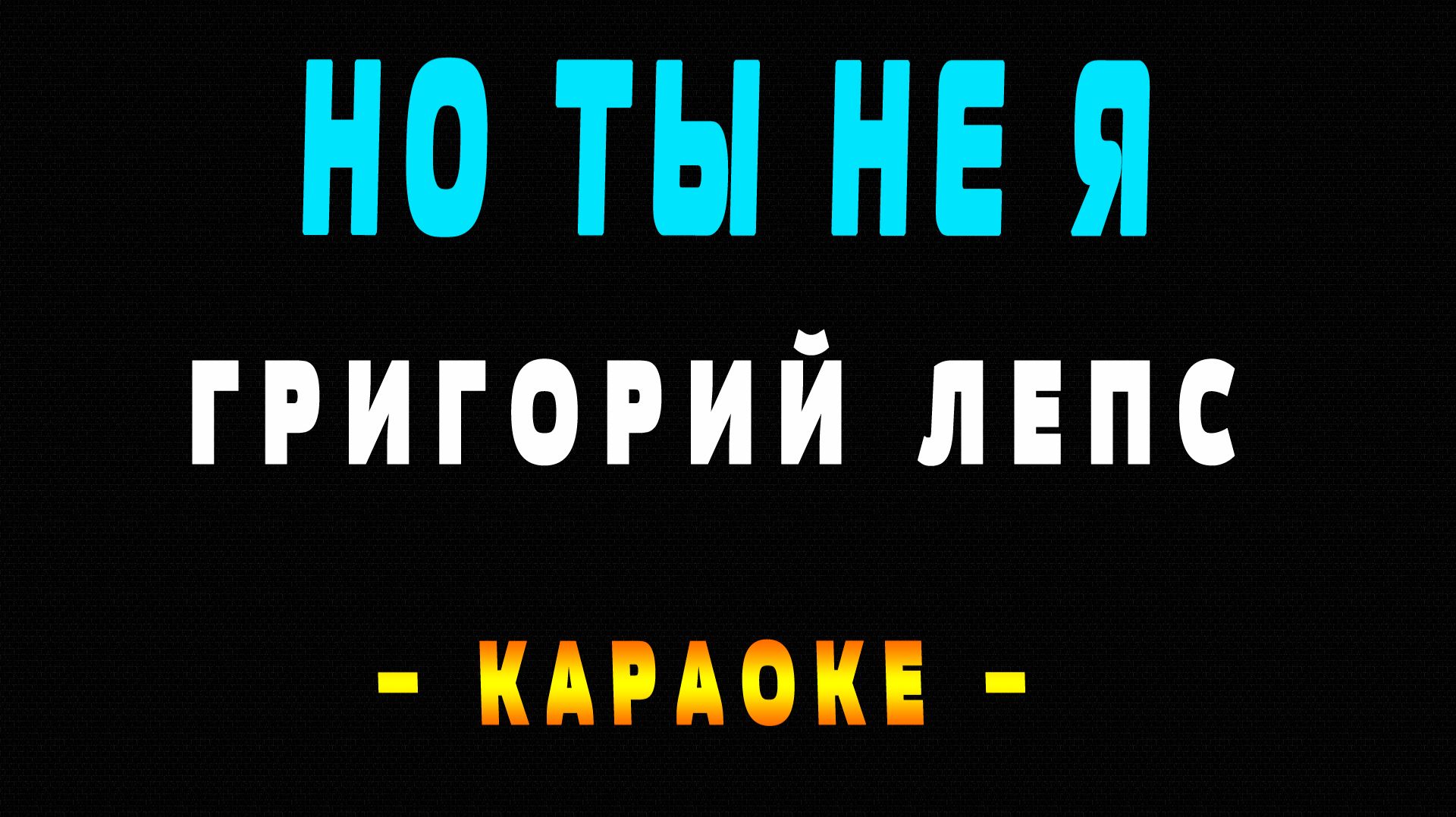 Караоке Григорий Лепс - Но ты не я