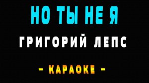 Караоке Григорий Лепс - Но ты не я