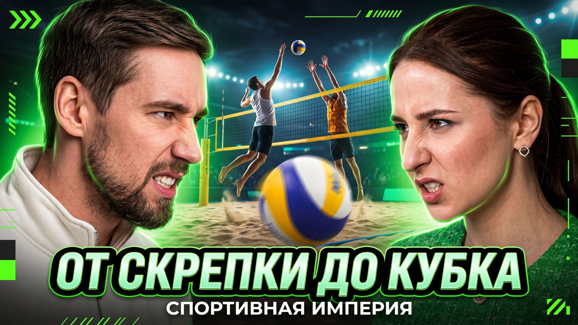 От скрепки до Кубка. Спортивная Империя.