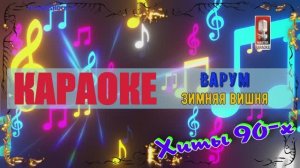 Зимняя вишня. Варум. КАРАОКЕ