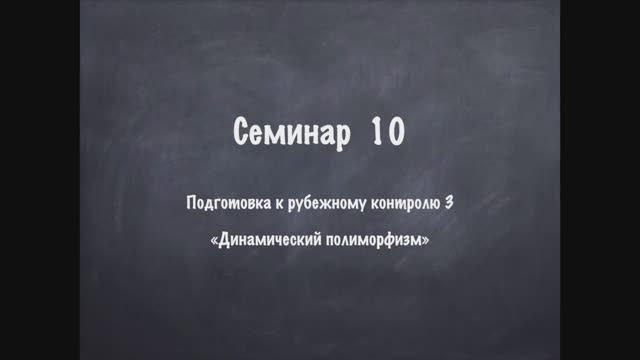 Семинар 10 ООП смотреть онлайн