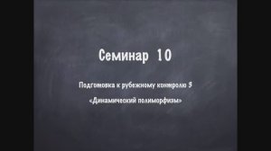Семинар 10 ООП