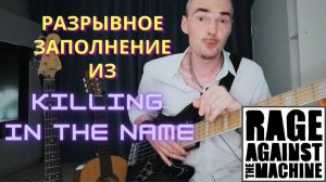 Разрывное заполнение для бас-гитары из песни Killing In The Name группы Rage Against The Machine