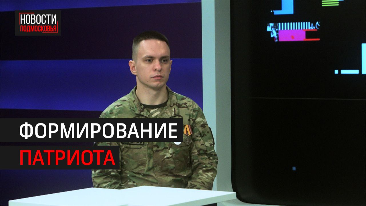 Представитель Химкинского отделения Ассоциации ветеранов СВО о воспитании молодёжи // 360 ХИМКИ