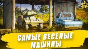 Самые веселые машины / Armored Warfare - Стрим на заказ