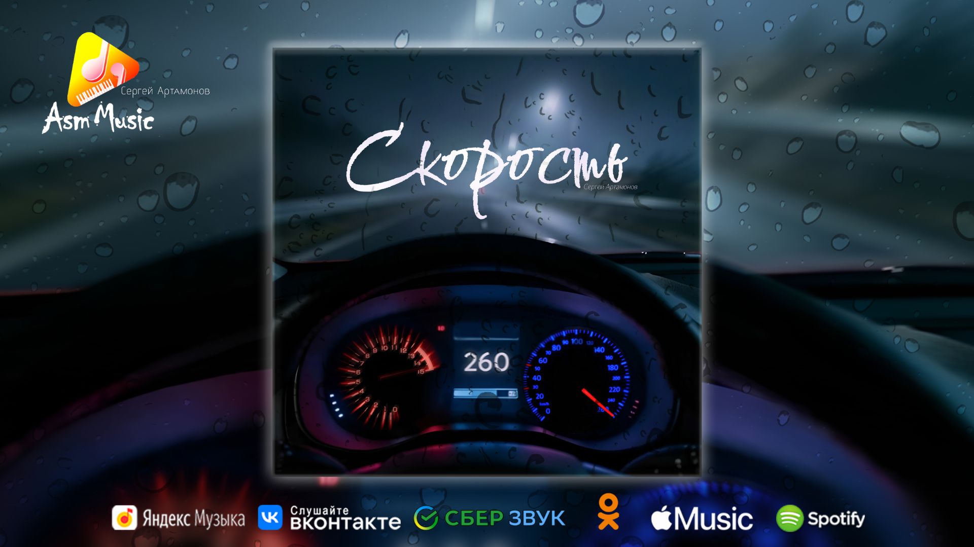 Потрясающая музыка - Скорость - автор - Сергей Артамонов