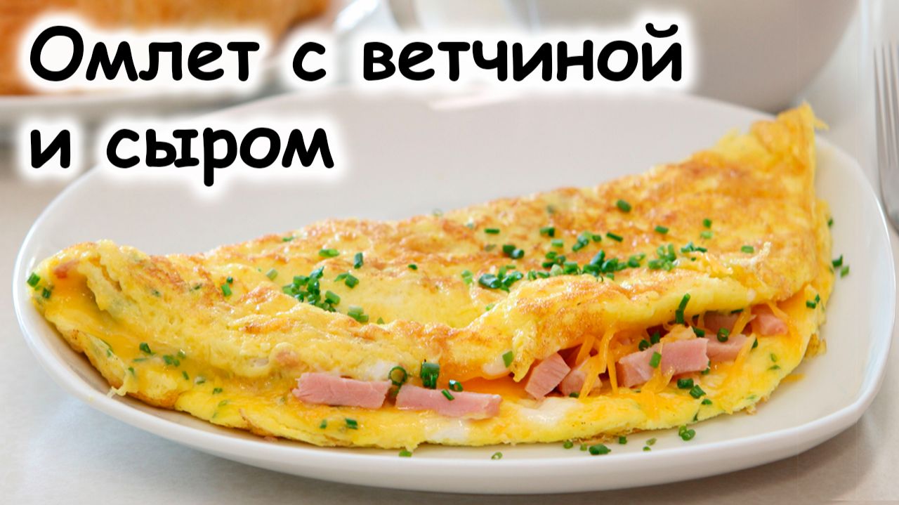 Омлет с ветчиной и сыром