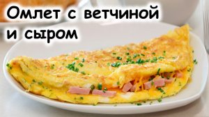 Омлет с ветчиной и сыром