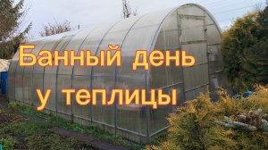 БАННЫЙ ДЕНЬ У ТЕПЛИЦЫ. 29-04-2026