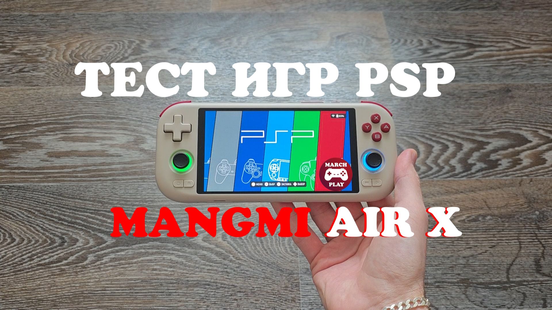 Mangmi Air X - Тест игр PSP