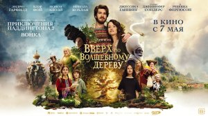 Вверх по волшебному дереву - Русский трейлер №2 (2026)