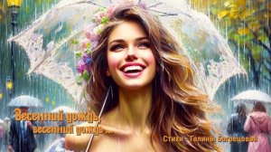 Весенний дождь - стихи Галины Багрецовой