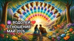 ♒ ВОДОЛЕЙ ❤️ ОТНОШЕНИЯ МАЙ 2026