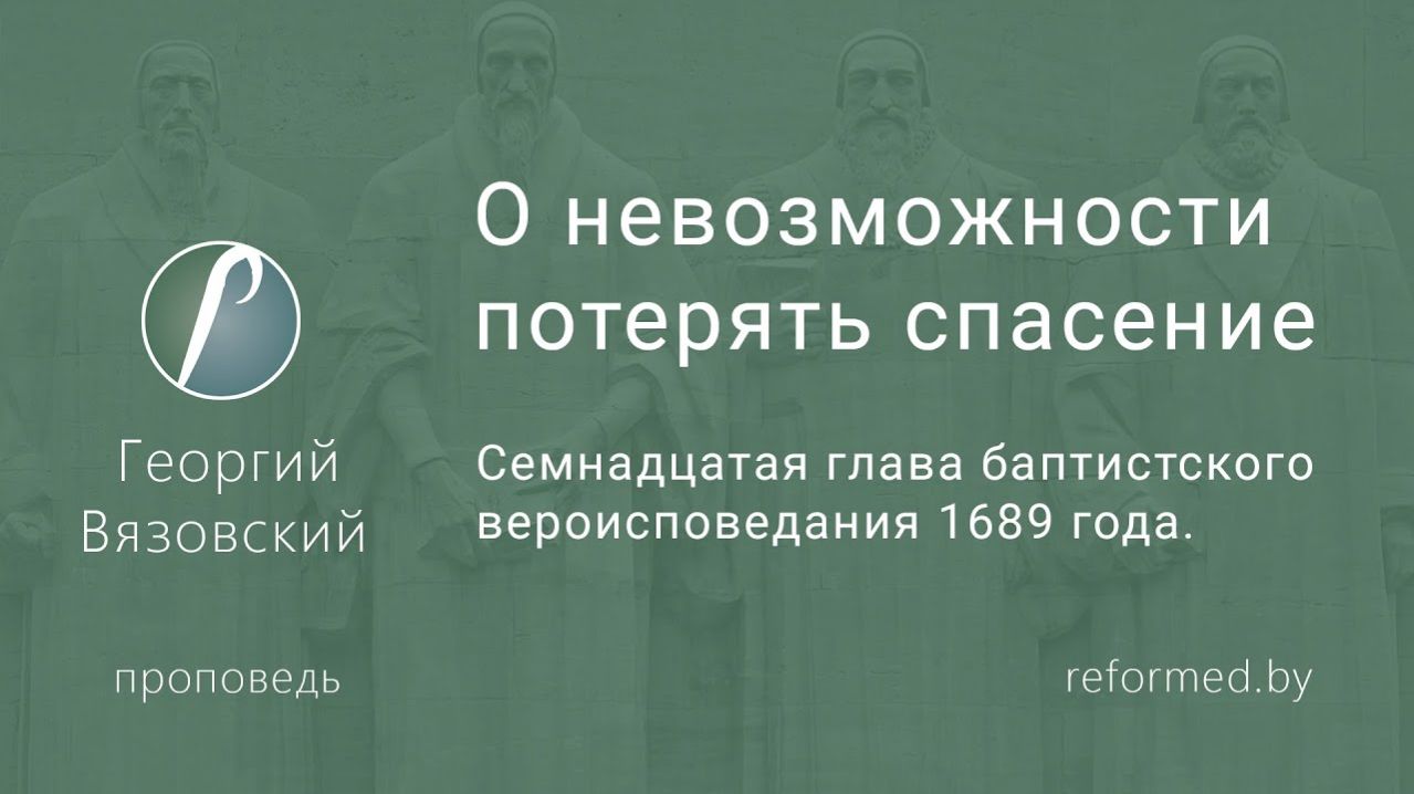 О невозможности потерять спасение || пастор Георгий Вязовский