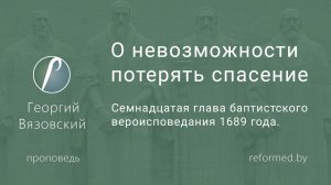О невозможности потерять спасение || пастор Георгий Вязовский