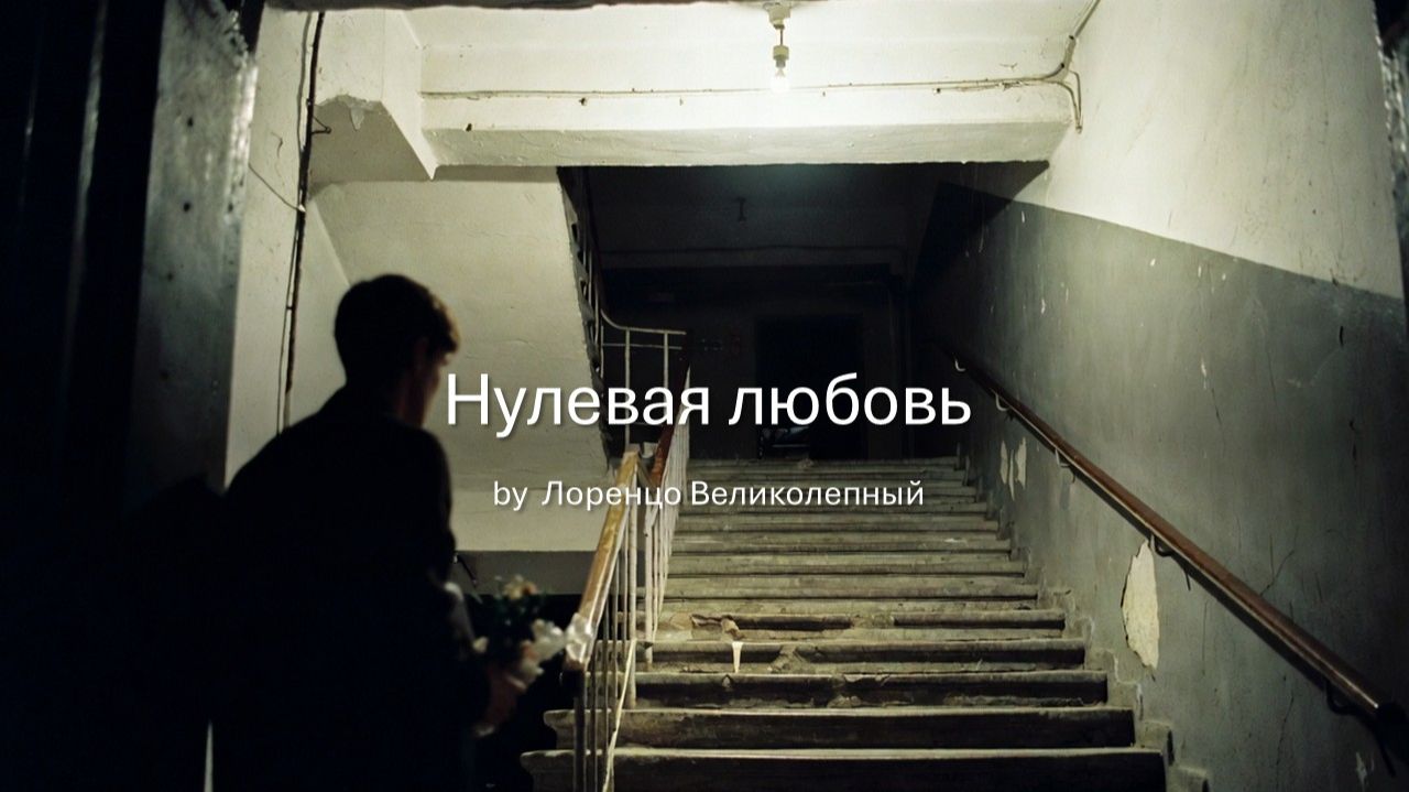 Нулевая любовь