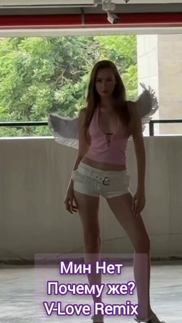 Мин Нет - Почему же? (V-Love Remix #миннет #почемуже #хитывремиксе #вспомнитьмолодость #этобыло