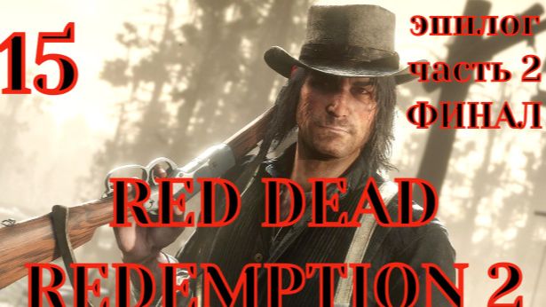 Red dead redemption 2. Прохождение на ПК. Часть 15. Запись от 17.09.23