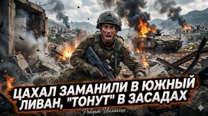 💀Роберт Инлейкеш | Долина смерти: как Хезболла заманила и уничтожает ЦАХАЛ в Южном Ливане