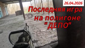 Страйкбол. Последняя Воскреска на  Депо 26.04.2026