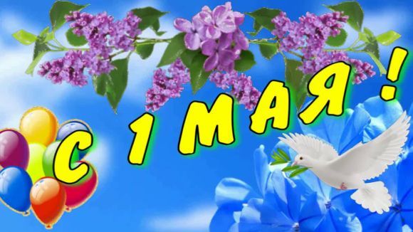 С 1 Мая ! Самое Красивое Музыкальное Поздравление С 1 Мая ! смотреть онлайн