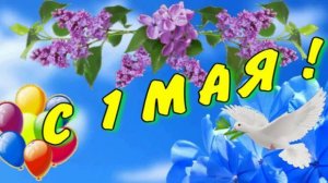 С 1 Мая ! Самое Красивое Музыкальное Поздравление С 1 Мая !