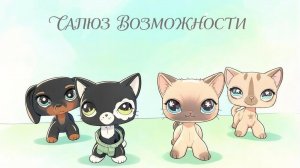 lps союз возможности серия 1 (Расставание)