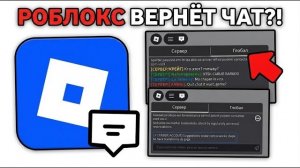 ЧАТ ВЕРНУТ? ИИ ЧАТ РОБЛОКС! ГЛОБАЛЬНЫЙ ЧАТ И НОВАЯ ГРАФИКА В РОБЛОКС!