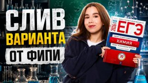 СЛИВ настоящего варианта ЕГЭ по химии от ФИПИ 2026 | Умскул