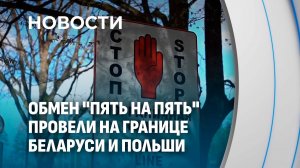 «Своих не бросаем!». Обмен «5 на 5» по поручению Президента: Беларусь вернула своих