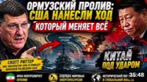 США только что шокировали мир в Хормузе. и Китай находит удар, меняющий правила