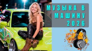 🔊 Самое свежее в машину 2026 — громкие новинки, мощный бас, хиты для драйва! 🚗💥