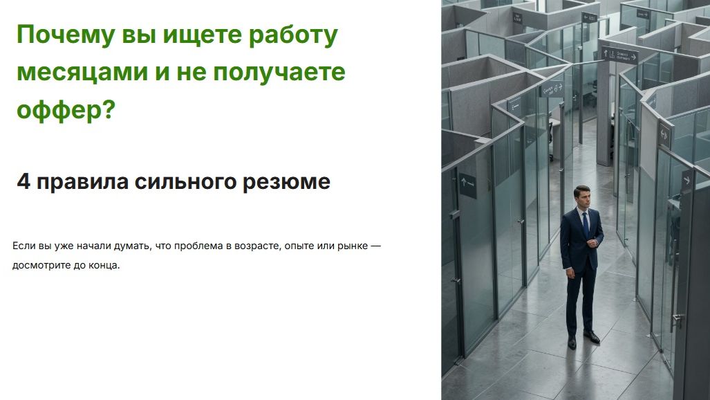Почему вы ищете работу месяцами. Четыре правила сильного резюме