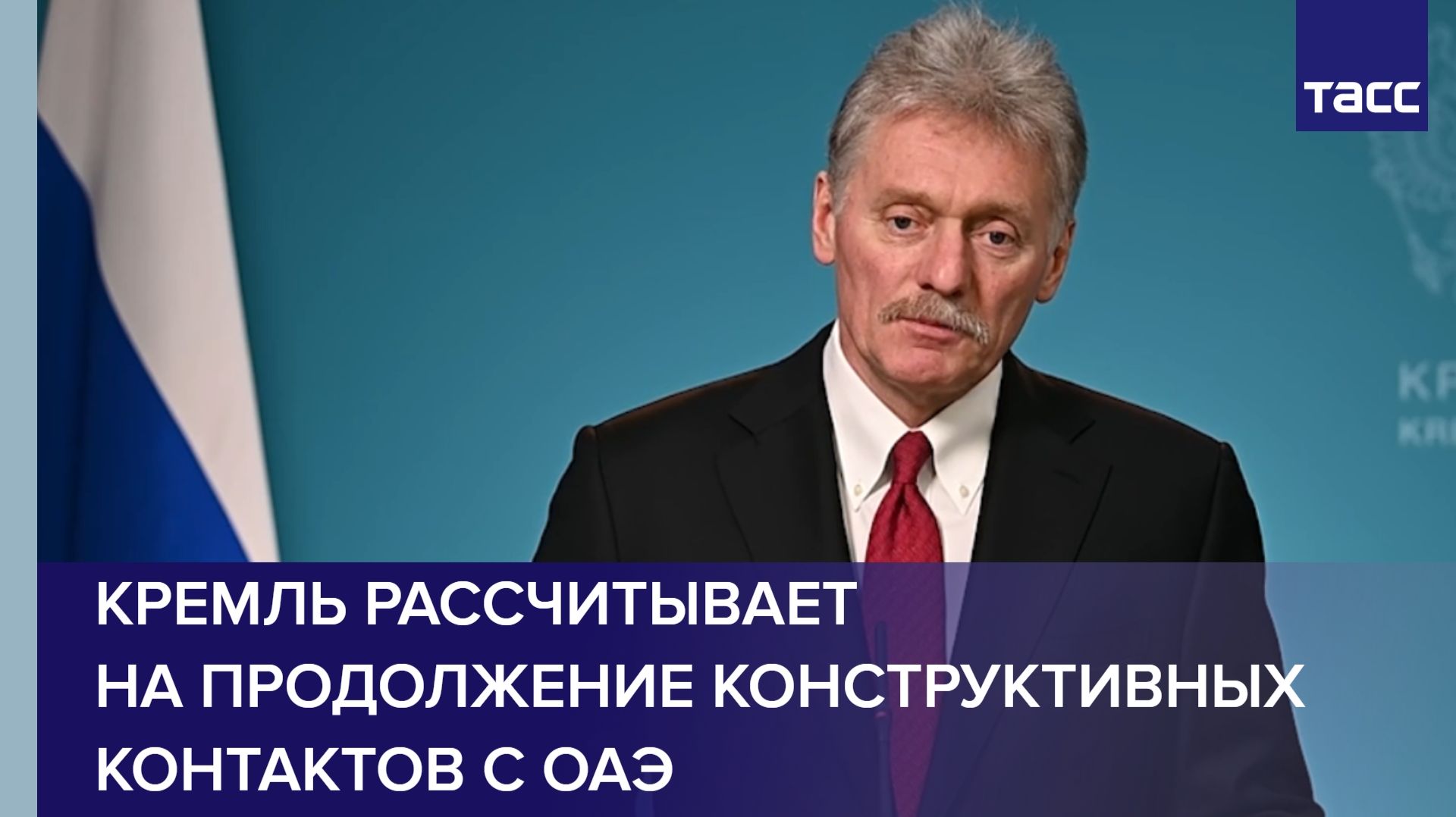 Кремль рассчитывает на продолжение конструктивных контактов с ОАЭ