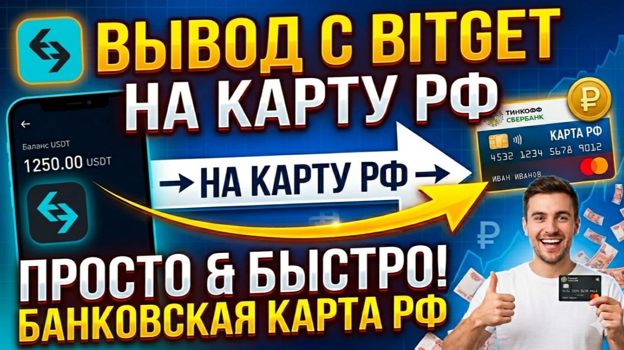Как вывести деньги с Битгет Bitget на карту