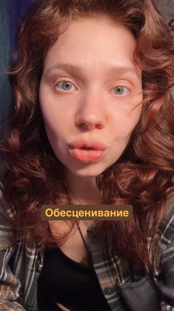 Обесценивание других  обесценить себя