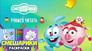 Смешарики учат читать и раскрашивать! 📚🎨 Мини-игры + сказка 📖 Развивающий мультфильм для детей