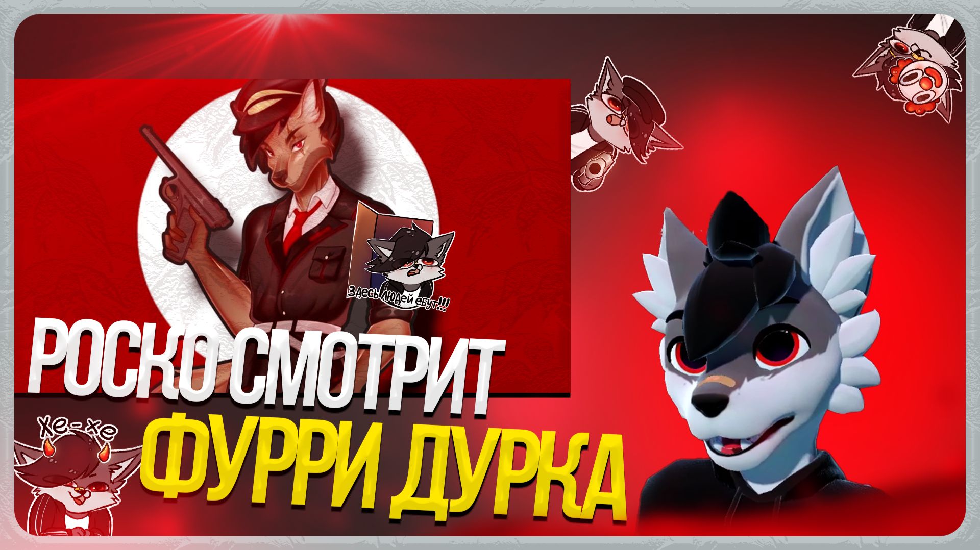 🐺 Роско смотрит Пума - Я СТАЛ АВСТРИЙСКИМ ХУДОЖНИКОМ В Х-Й-ИГРЕ ПРО ФУРРИ