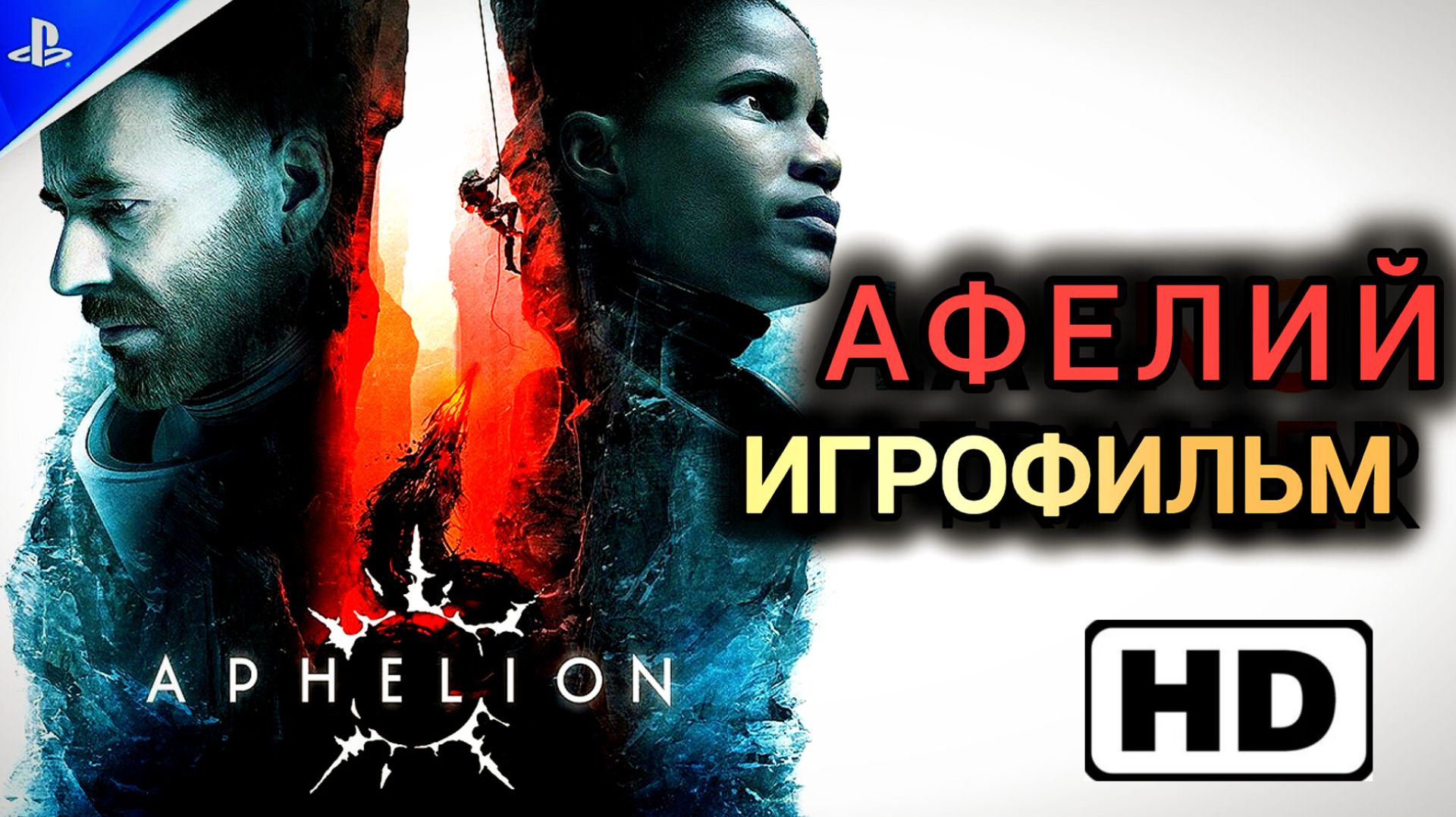 Aphelion # Полное прохождение, игрофильм история двух астронавтов (2026)