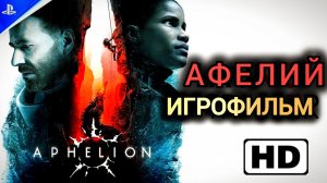 Aphelion # Полное прохождение, игрофильм история двух астронавтов (2026)